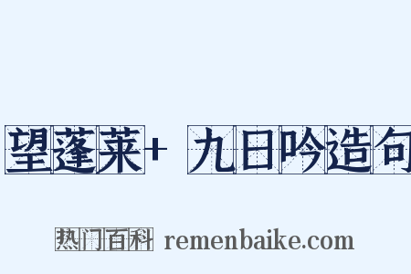 望蓬莱+九日吟造句是什么意思的图片
